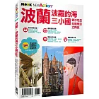 波蘭‧波羅的海三小國：愛沙尼亞‧拉脫維亞‧立陶宛