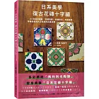 日系美學‧復古花磚十字繡：64款設計圖輯X色號股數X刺繡技法X布置靈感，零基礎復刻大正昭和的古董紋樣