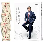 人生流當品：重新改造，你可以是超值典藏品【隨書附贈仿古當票勸世書籤】
