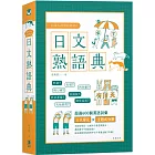 日本人的哈拉妙招 日文熟語典