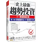 史上最強趨勢投資：下一筆會賺錢的單，用100張線圖抓住57個漲跌方向