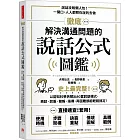 徹底解決溝通問題的說話公式圖鑑：史上最完整！以認知科學拆解出80套說話模式，商談、說服、簡報、指導，再困難都能輕鬆搞定！