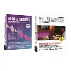 影片聲音製作＋後製套書（共二冊）：影片聲音製作全書+母帶後期處理全書