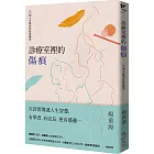 診療室裡的傷痕：25個人生檔案的修復練習