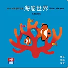 海底世界Under the Sea 第一本觸感學習書