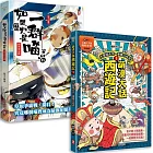 如果歷史是一群喵(11)+萌漫大話西遊記(1)【二冊套書】