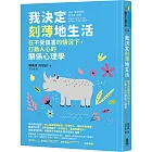 我決定刻薄地生活：在不受傷害的情況下，打動人心的關係心理學【隨書加贈「自信有理，刻薄無罪！」金句書籤】