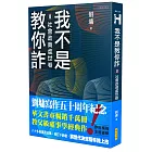 我不是教你詐Ⅱ：社會政商處世卷（跨世代經典決定版）