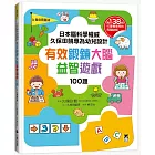 日本腦科學權威久保田競專為幼兒設計有效鍛鍊大腦益智遊戲100題（附138枚可重複使用的育腦貼紙）