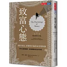 致富心態：關於財富、貪婪與幸福的20堂理財課（暢銷增訂版）