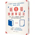 「紙1張」閱讀筆記法：一張紙、一枝筆，15分鐘整理出一本書的重點，讓你不只是讀，更能派上用場