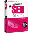 「新」SEO 超入門！打敗 AI、征服搜尋引擎，洞悉使用者需求的必備指南
