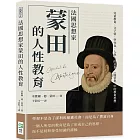 法國思想家蒙田的人性教育：兒童教育、父子情、學究氣、人與人的差異，《隨筆集》中的教育思想