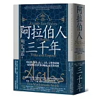 阿拉伯人三千年：從民族、部落、語言、文化、宗教到帝國，綜覽阿拉伯世界的崛起、衰落與再興