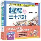 趣解三十六計套書（共3冊）