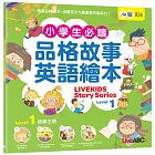 小學生必備品格故事英語繪本Level 1【書+朗讀MP3（可線上下載或掃描QR CODE聆聽）】