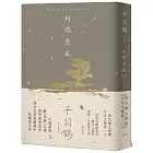 千羽鶴：撫摸那些既冷又暖的愛慾、名器與生死，川端康成揉合悖德與慾望的極致名作【精裝典藏版】