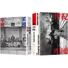 近代中國（2冊套書）世紀中國＋美國與中國