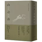 山之音：川端康成夜聽山音與孤獨的戰後顛峰之作【精裝典藏版】