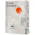 長日將盡，來杯sake 吧。：我所知，新長壽時代的日本和日本人