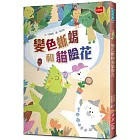 變色蜥蜴和貓臉花