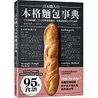 日本職人の本格麵包事典：6種典型麵團×95款世界經典麵包，在家就能烤出專業級美味