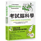 考試腦科學：日本腦科學權威教你最強海馬迴記憶法，幫助備考者輕鬆過關！（學生、老師、家長超有感力薦！各級考生、職場人士、終身學習，必備好書）