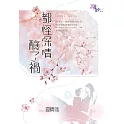 《都怪深情釀了禍》
