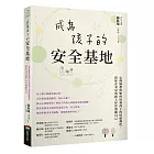 成為孩子的安全基地：心理師教你如何培養孩子的情緒彈性，陪你在育兒的路上好好照顧自己