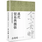 漢代貿易與擴張：漢胡經濟關係的研究（余英時文集10）