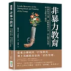 非暴力教育：抑制叛逆心理、鼓勵順從行為，停止鞭打責罵，孩子也能自主聽話