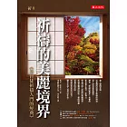 祈禱的美麗境界：基督徒祈禱入門的經典