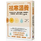 祛寒溫養：33位日本專家的73種排寒對策！提升免疫力、擺脫疲倦感、水腫與女生才知道的不‧舒‧服