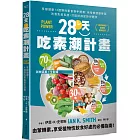 28天吃素潮計畫：享瘦健康！4週彈性素食新手提案 用哈佛健康餐盤改善免疫系統，打造抗病逆齡好體質