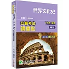 公職考試講重點【世界文化史】[適用三等、四等/高考、普考、地方特考](四版)