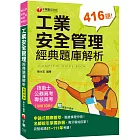 2023【申論式題庫薈萃】工業安全管理經典題庫解析〔十版〕：名師指引掌握訣竅〔公務高考/專技高考/技術士〕