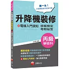 2023【第一本！升降機裝修丙級參考書】升降機裝修(含電梯入門須知)丙級學術科技能檢定考照秘笈（升降機裝修技術士）