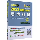 公職考試2023試題大補帖【環境科學(含環境科學概要)】(102~111年試題(申論題型)[適用三等、四等/高考、普考、地方特考]