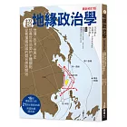 超地緣政治學最新修訂版：地理×政治×世界史，從主體建立世界局勢觀點，從看懂國與國的競合關係強化本體