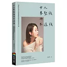 女人要堅強而不逞強（暢銷慶功版）