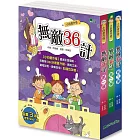 小四愛作怪：無敵36計(全套3冊)