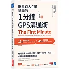 財星百大企業搶學的‧1分鐘GPS溝通術：會議、簡報、信件、LINE、電話……必備的職場高效溝通指南