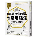 別再錯用你的腦，七招用腦法終結分心與瞎忙：腦科學佐證，日本醫界權威教你優化大腦功能，工作能力加倍【暢銷紀念版】