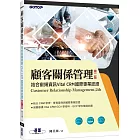 顧客關係管理｜結合叡揚資訊Vital CRM國際專業認證(第二版)