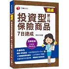 2023【圖像+表格彙整】投資型保險商品第一科7日速成：依考題趨勢整理重點〔投資型保險〕