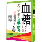 血糖(糖尿病)完全控制的最新療法【2023增訂版】