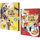 妖怪托顧所５&６套書：公主招親試煉／妖貓公主出擊