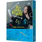 我的99個私抽屜:唐鳳的AI時代生存心法