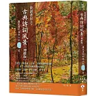 賞讀書信三‧古典詩詞風景(增修版)：唐至清代四季山水一○二首