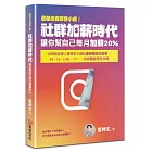 超越地表最強小編！社群加薪時代：讓你幫自己每月加薪20%：社群經營達人冒牌生不藏私最完整圖文教學，FB、IG、LINE、YT……自媒體變現全攻略